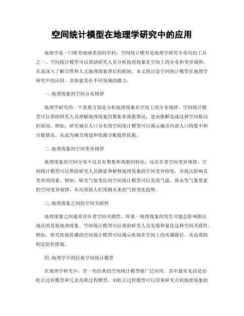 空间统计模型在地理学研究中的应用