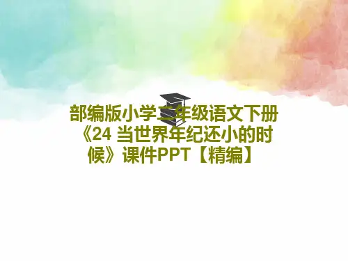 部编版小学二年级语文下册《24 当世界年纪还小的时候》课件PPT【精编】共39页