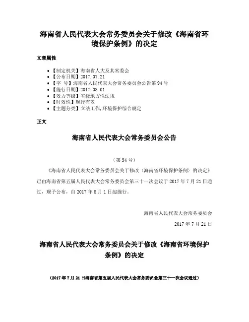 海南省人民代表大会常务委员会关于修改《海南省环境保护条例》的决定