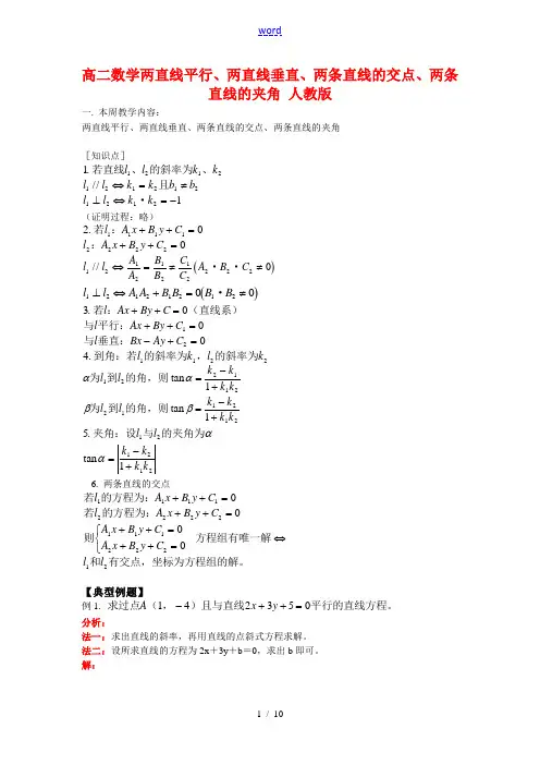 高二数学两直线平行、两直线垂直、两条直线的交点、两条直线的夹角 人教版