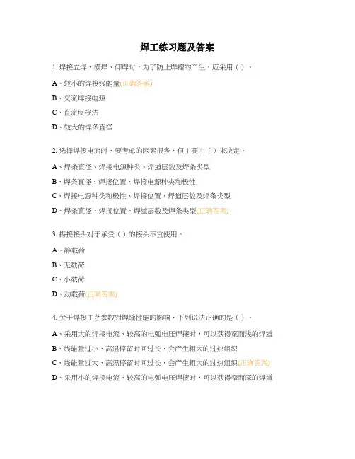 焊工练习题及答案