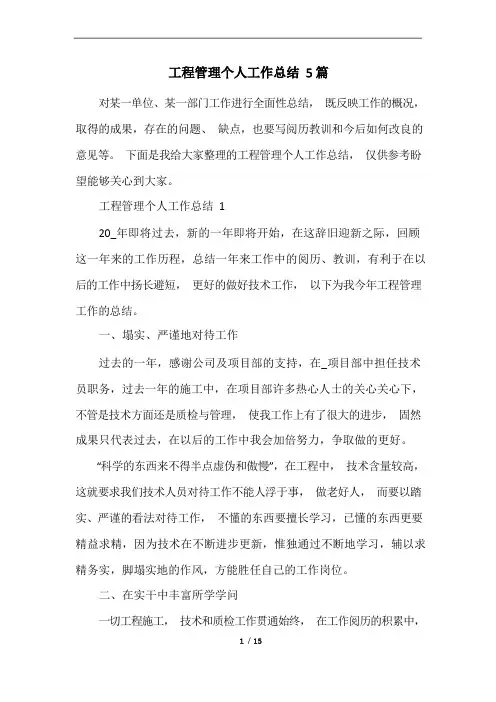 工程管理个人工作总结5篇