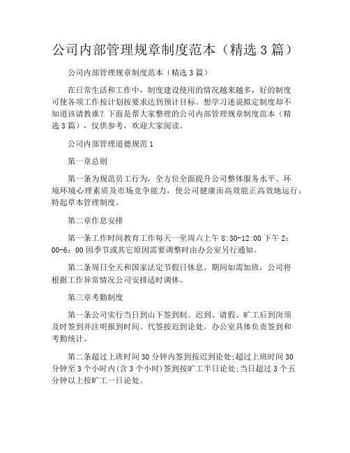 公司内部管理规章制度范本(精选3篇)