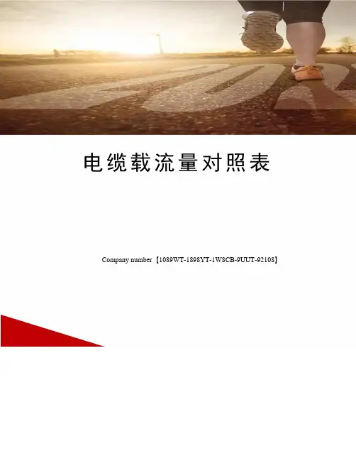电缆载流量对照表图文稿