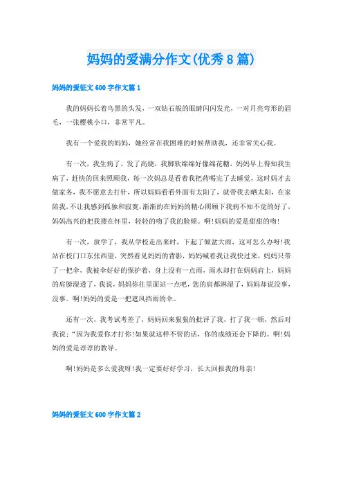 妈妈的爱满分作文(优秀8篇)