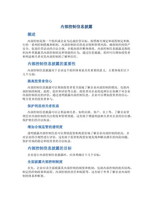 内部控制信息披露