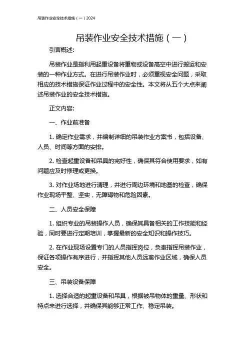 吊装作业安全技术措施(一)2024
