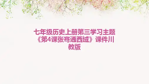 七年级历史上册第三学习主题《第4课张骞通西域》课件川教版