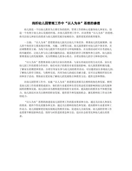 浅析幼儿园管理工作中“以人为本”思想的渗透