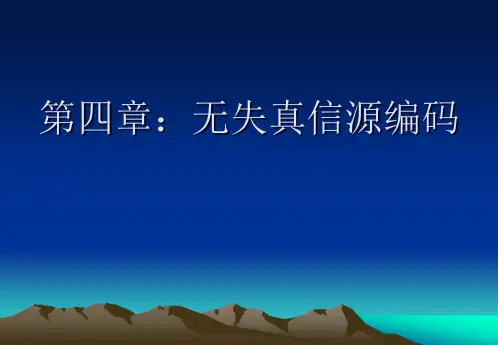 第四章：无失真信源编码