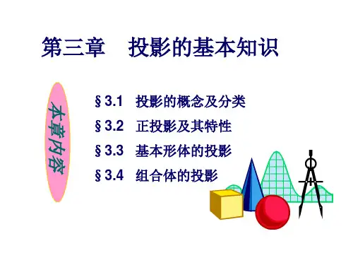 第三章投影的基本知识精品PPT课件