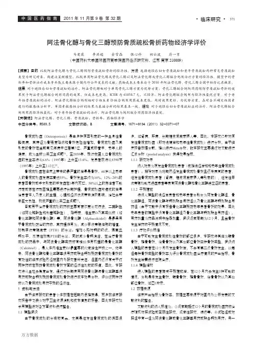 阿法骨化醇与骨化三醇预防骨质疏松骨折药物经济学评价