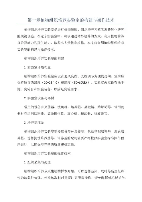 第一章植物组织培养实验室的构建与操作技术