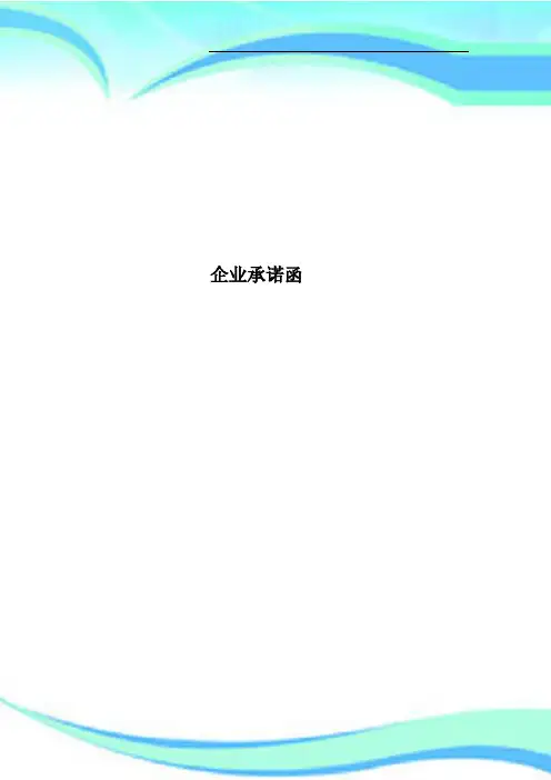 企业承诺函