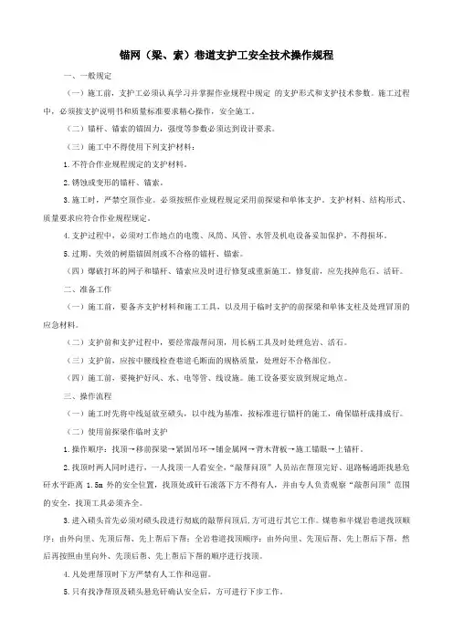 锚网(梁、索)巷道支护工安全技术操作规程