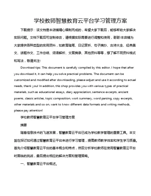 学校教师智慧教育云平台学习管理方案