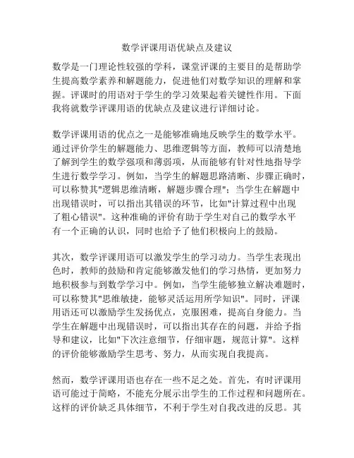 数学评课用语优缺点及建议