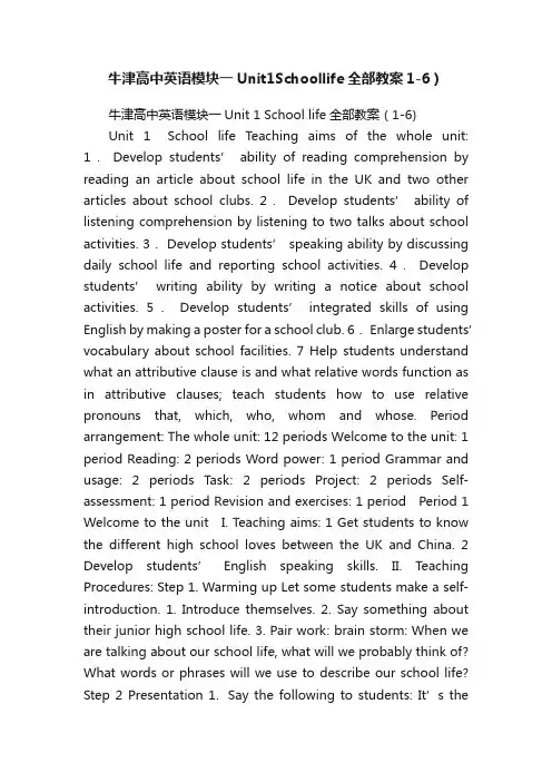 牛津高中英语模块一Unit1Schoollife全部教案1-6）