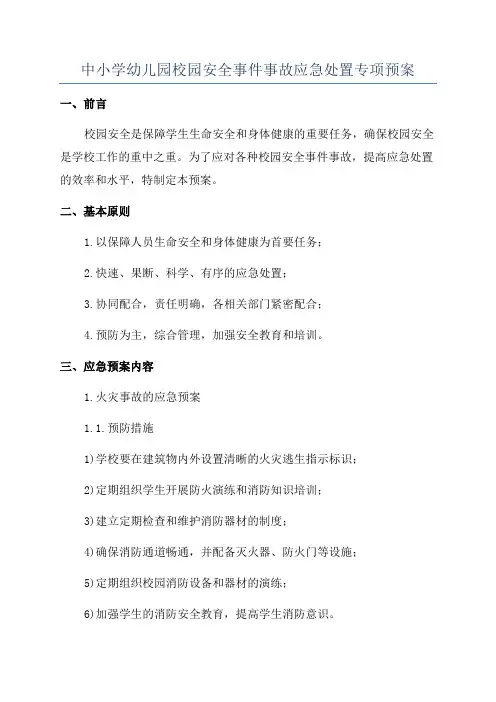 中小学幼儿园校园安全事件事故应急处置专项预案