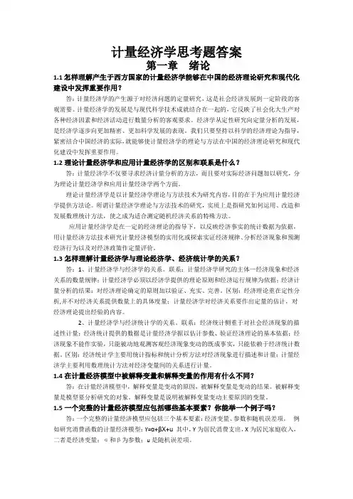 计量经济学思考题答案