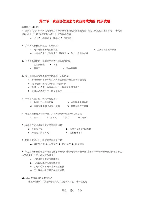 高中地理 农业区位因素与农业地域类型同步试题 湘教版必修2