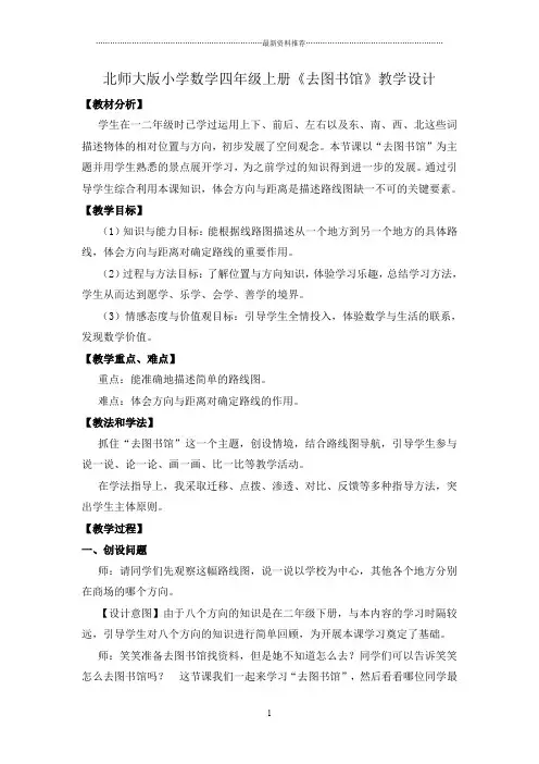 北师大版小学数学四年级上册《去图书馆》教学设计精编版