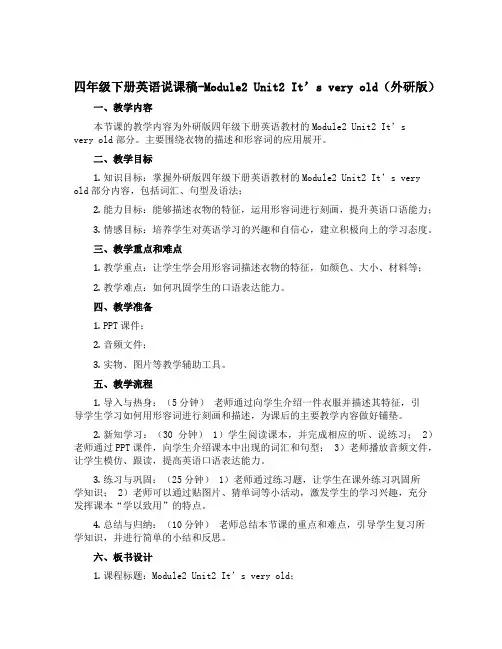 四年级下册英语说课稿-Module2 Unit2 It's very old(外研版)