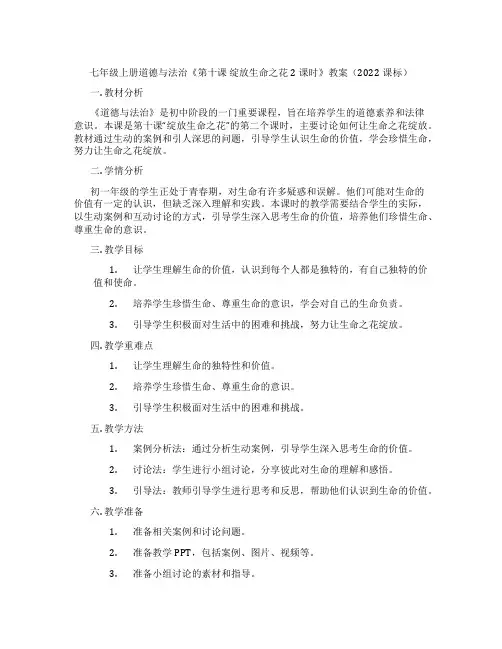 七年级上册道德与法治《第十课 绽放生命之花 2课时》教案(2022课标)