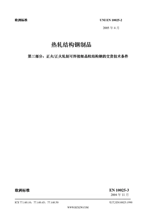 EN10025-3-2004中文版
