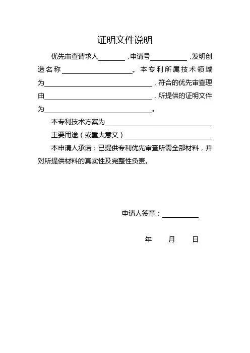 专利优先审查证明文件说明样本