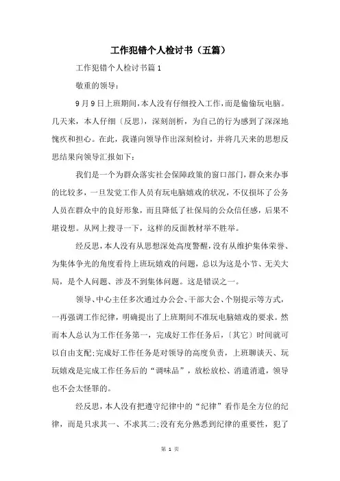 工作犯错个人检讨书(五篇)
