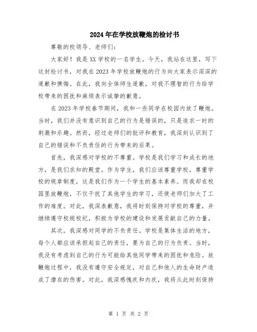 2024年在学校放鞭炮的检讨书
