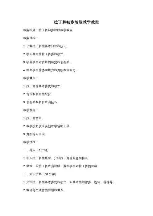 拉丁舞初步阶段教学教案