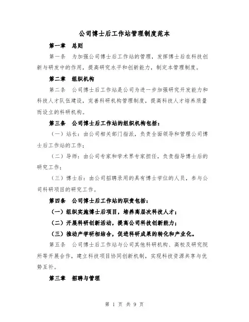 公司博士后工作站管理制度范本（三篇）