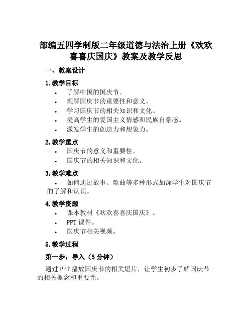 部编五四学制版二年级道德与法治上册《欢欢喜喜庆国庆》教案及教学反思