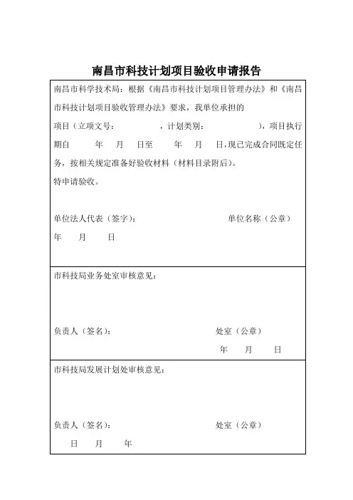 南昌市科技计划项目验收申请报告及验收大纲(1)