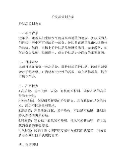 护肤品策划方案