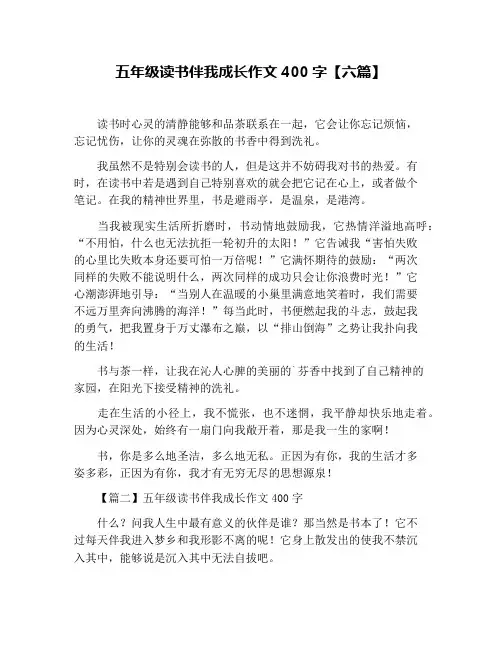 五年级读书伴我成长作文400字【六篇】