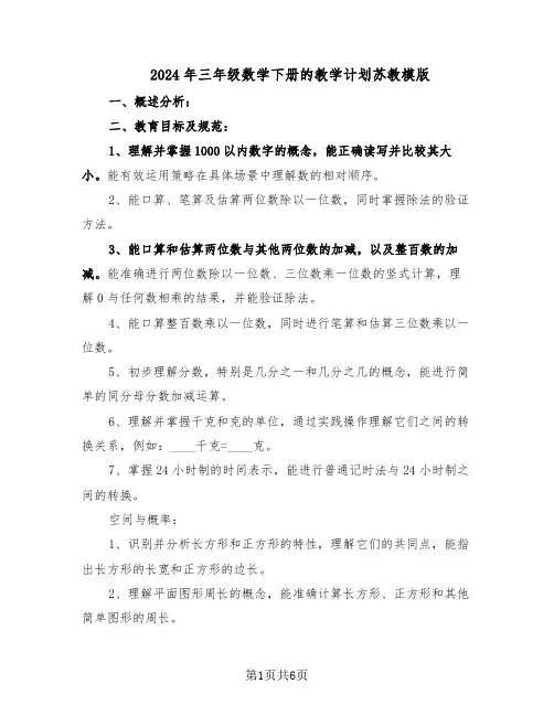 2024年三年级数学下册的教学计划苏教模版（三篇）