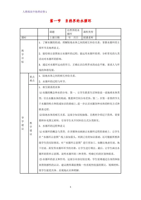 高中地理必修1教学设计14：3.1自然界的水循环教案