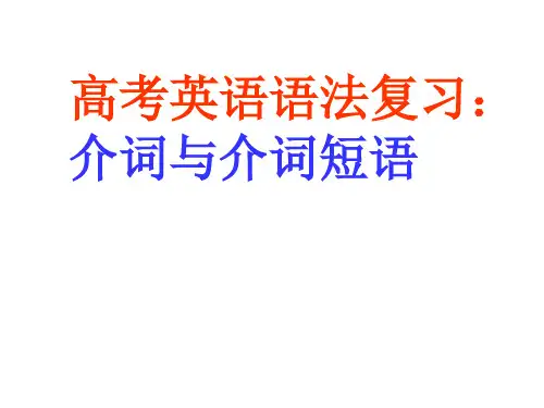 高考英语语法复习-介词和介词短语