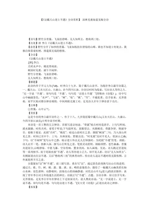 【《访戴天山道士不遇》全诗赏析】 深林见鹿海蓝见鲸全诗