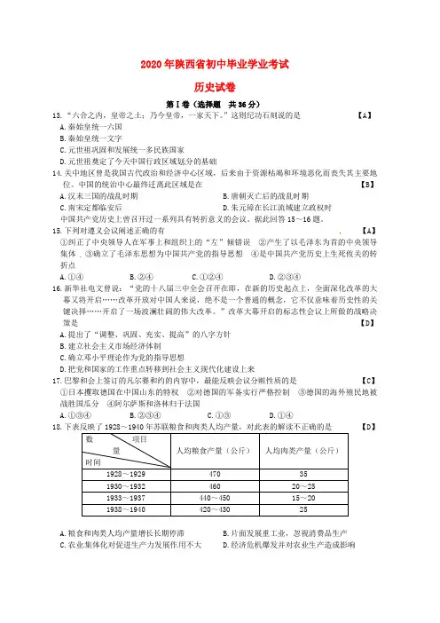 陕西省2020年中考文综(历史部分)真题试题(含答案)
