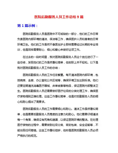 医院后勤服务人员工作总结9篇