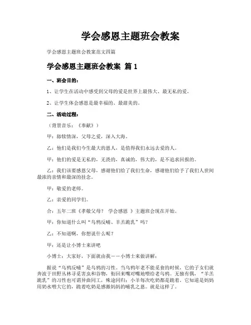 学会感恩主题班会教案