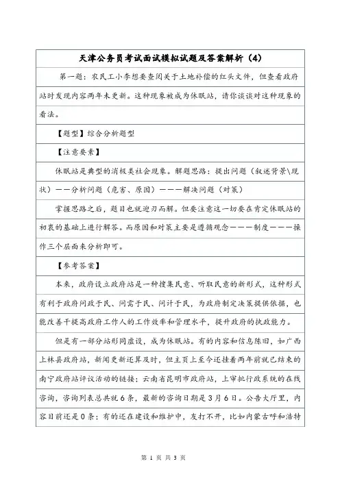 天津公务员考试面试模拟试题及答案解析(4).doc