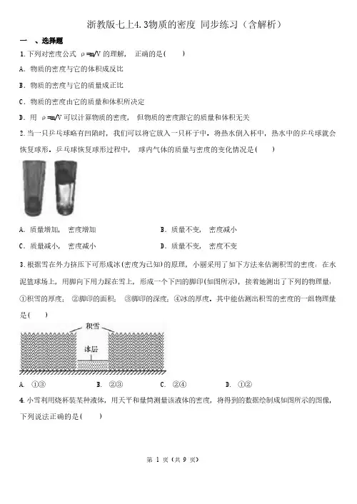 浙教版七上4.3物质的密度 同步练习(含解析)