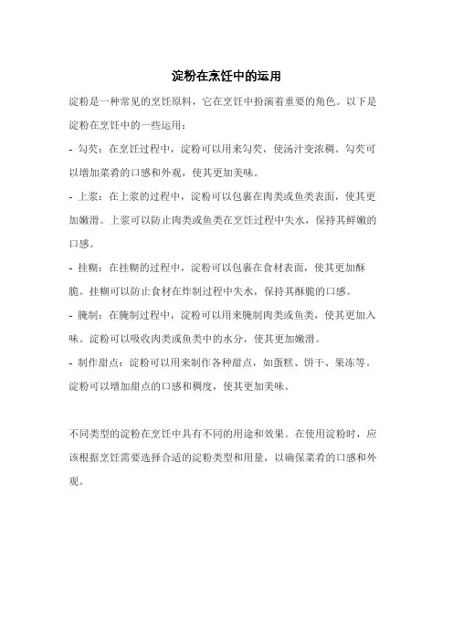 淀粉在烹饪中的运用