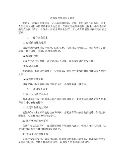 液氨储存使用安全要求