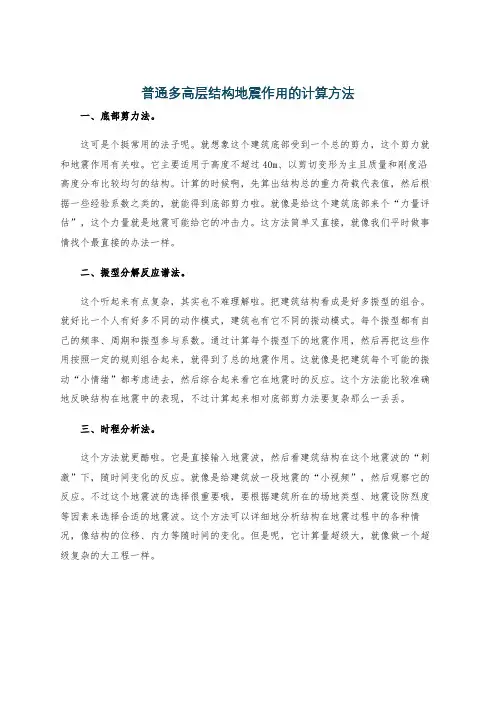 普通多高层结构地震作用的计算方法